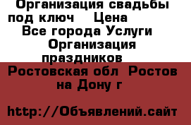 Организация свадьбы под ключ! › Цена ­ 5 000 - Все города Услуги » Организация праздников   . Ростовская обл.,Ростов-на-Дону г.